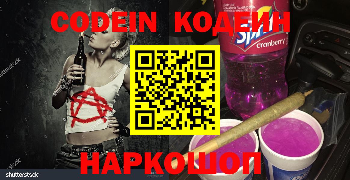 Кодеин Purple Drank Троицк