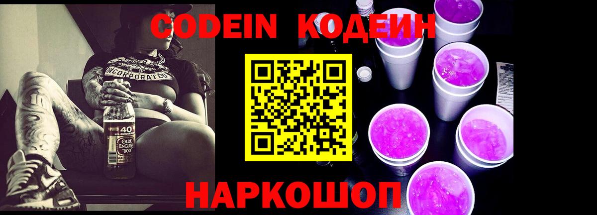 Кодеиновый сироп Lean Purple Drank  Вход с VPN  Троицк  Кодеиновый сироп Lean Purple Drank 
